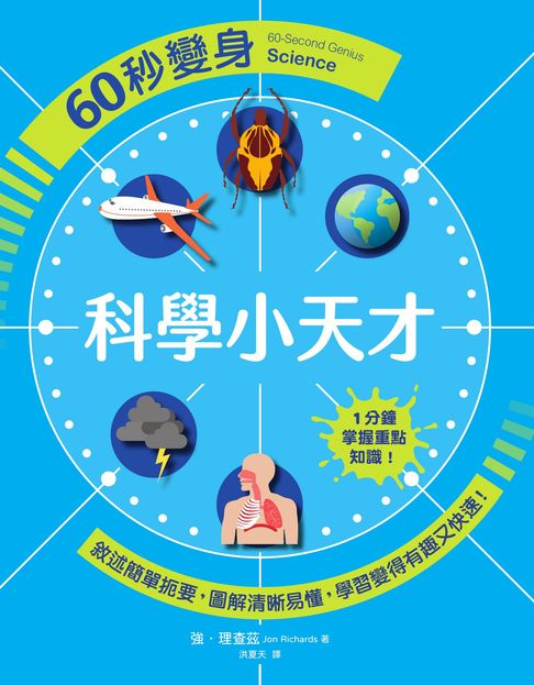 【電子書】60秒變身科學小天才 0