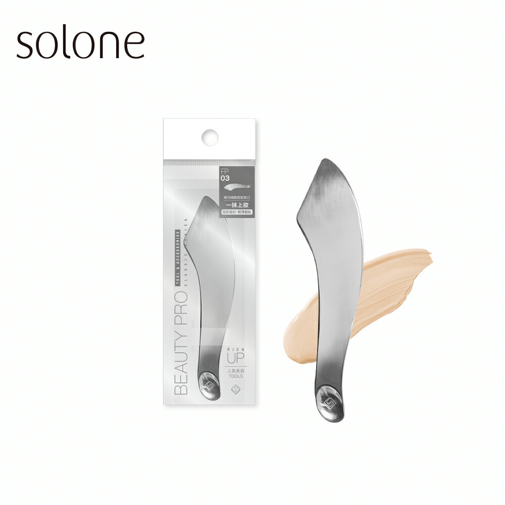 Solone 彎月細緻底妝抹刀~優惠價:120元｜岡山戀香水
