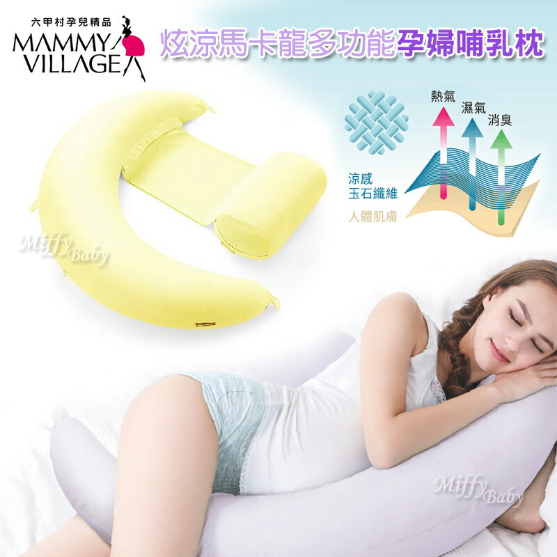 免運【六甲村】炫涼馬卡龍全方位孕婦哺乳枕(黃色)-米菲寶貝