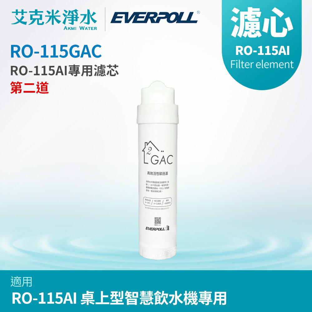 【EVERPOLL 愛科】RO-115GAC GAC活性碳濾芯 (RO-115AI桌上型智慧飲水機專用)