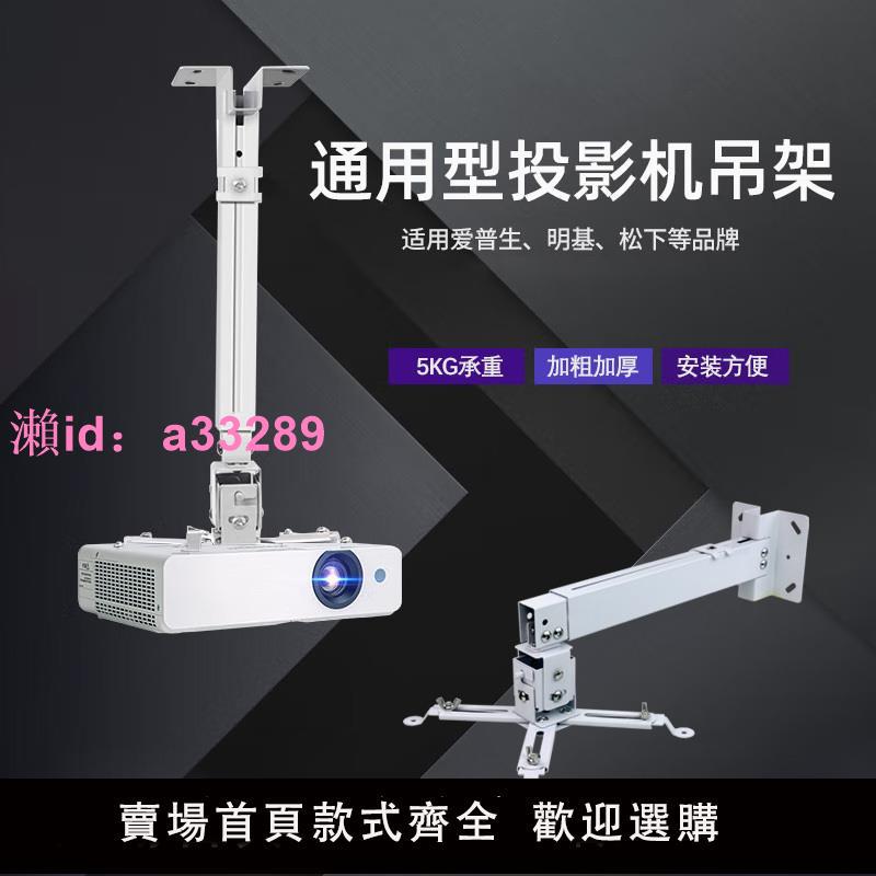 投影機吊架投影儀壁掛伸縮支架吊頂愛普生明基松下索尼NEC通用架