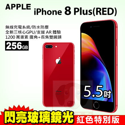 【台灣樂天】Apple iPhone8 PLUS 256GB 紅色 贈滿版玻璃貼 5.5吋 蘋果 IOS 防水防塵 智慧型手機 0利率 免運費