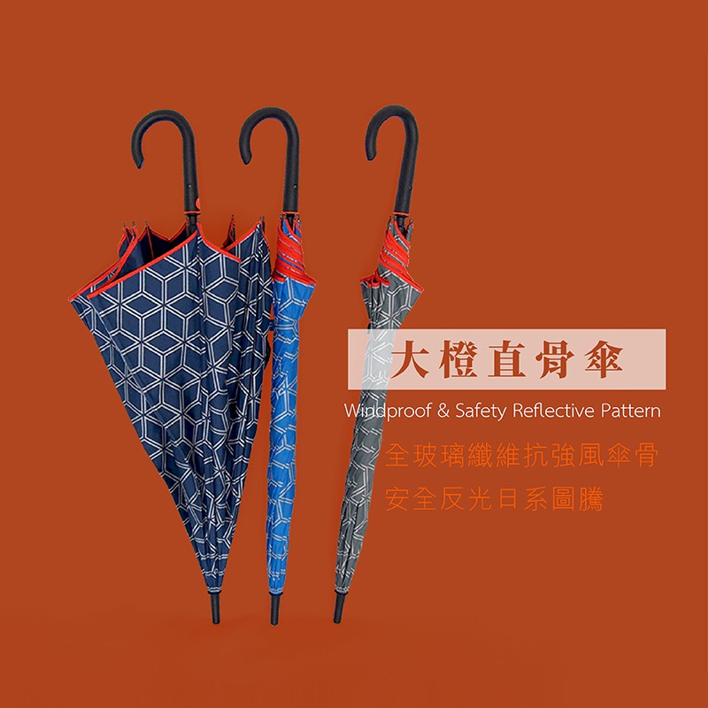【BGG Umbrella】大橙直傘 (26吋自動直傘) | 超強抗風 超潑水傘布 全傘面反光印刷 特殊配色傘骨