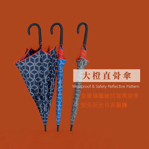 【BGG Umbrella】大橙直傘 (26吋自動直傘) | 超強抗風 超潑水傘布 全傘面反光印刷 特殊配色傘骨