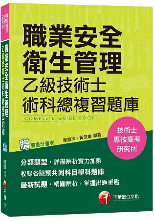 職業安全衛生管理乙級技術士術科總複習題庫[技術士、專技高考、研究所] | 拾書所