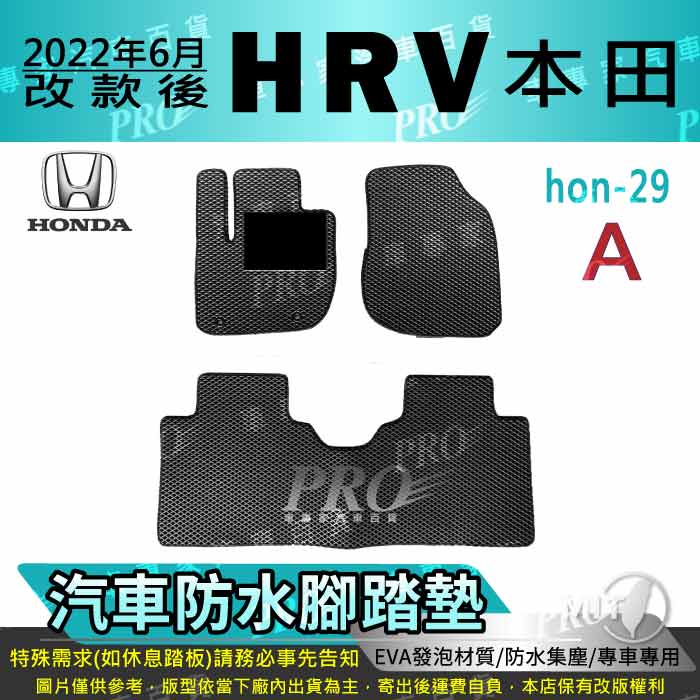 2022年改款後 HR-V HRV HR V HONDA 本田 汽車 防水腳踏墊 地墊 海馬 蜂巢 蜂窩 卡固 全包圍