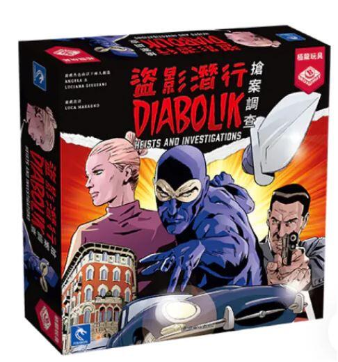 盜影潛行 搶案調查 Diabolik Heist and Investigations 繁體中文 高雄龐奇桌遊 正版桌遊專賣 栢龍