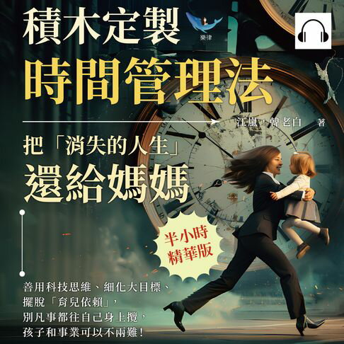 【有聲書】積木定製時間管理法，把「消失的人生」還給媽媽：善用科技思維、細化大目標、擺脫「育兒依賴」，別凡事都往自己身上攬，孩子和事業可以不兩難！ 0