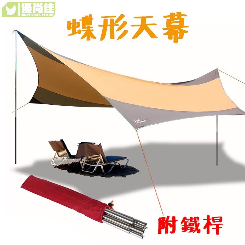超大5.5*5.6米 蝶形天幕 含天幕桿 防曬 抗UV 防雨 戶外 露營 野餐 帳篷 折疊