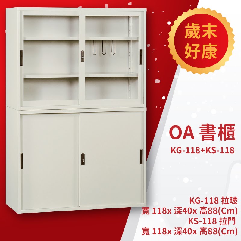 優選桌櫃系列➤KG-118+KS-118 OA書櫃 置物櫃 收納櫃 公文櫃 檔案櫃 檔案櫃 資料櫃 辦公櫃 報表分類