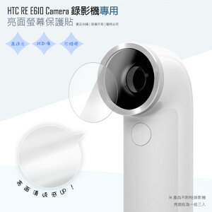 亮面螢幕保護貼 HTC RE CAMERA E610 防水迷你隨手拍攝錄影機 保護貼 軟性 高清 亮貼 亮面貼 保護膜【一組三入】