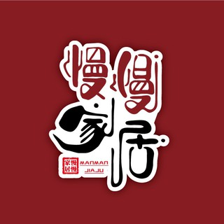 慢慢家居