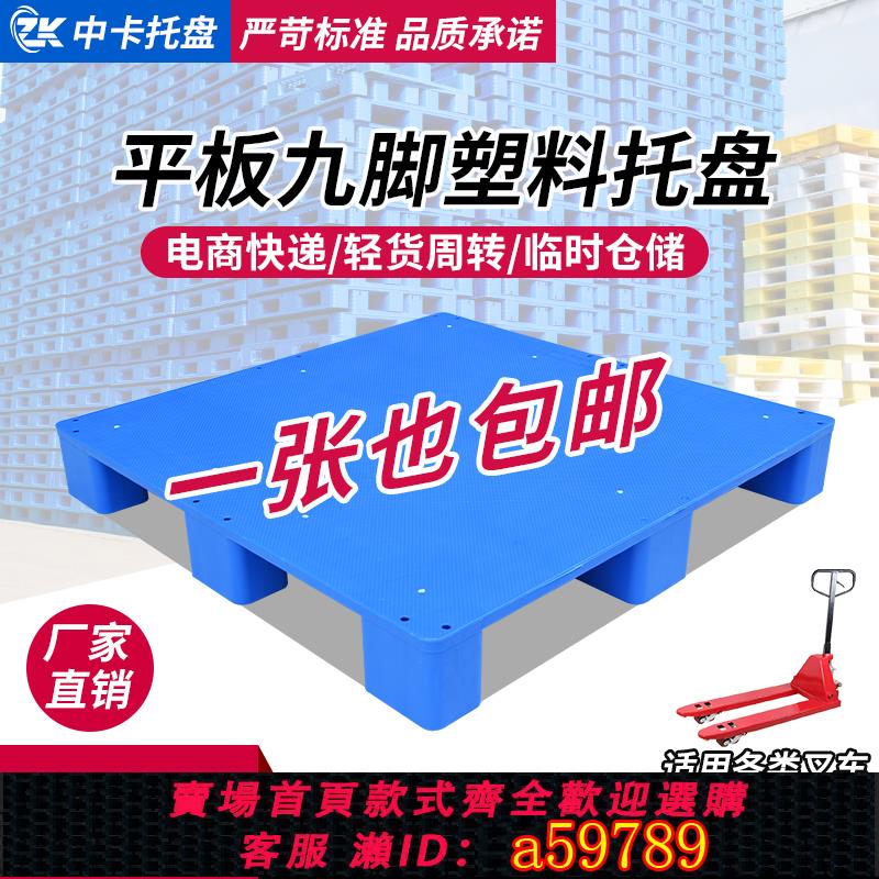【臺灣公司 可打統編】平板九腳塑膠託盤叉車倉庫墊板地墊託板塑膠卡板棧板工業物流託盤