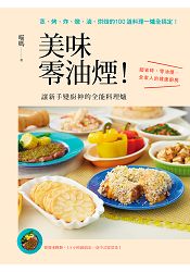 美味零油煙！讓新手變廚神的全能料理爐：蒸、烤、炸、燉、滷、烘焙的100道料理一爐全搞定！ | 拾書所