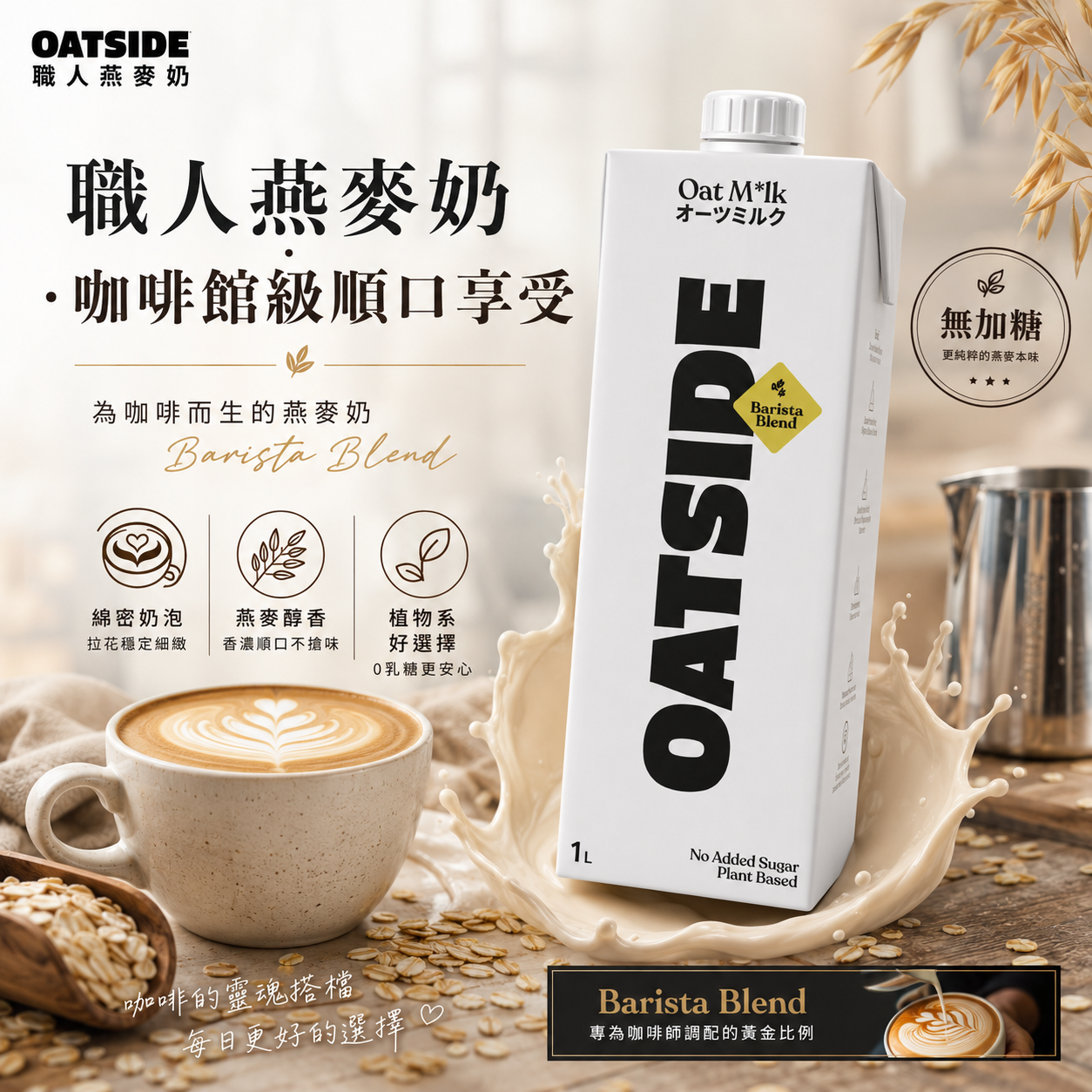 【KKM營養屋】OATSIDE 歐特賽 職人咖啡師燕麥奶 Oatside燕麥奶 植物奶 咖啡師燕麥奶 1L