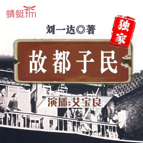 【有聲書】故都子民 0