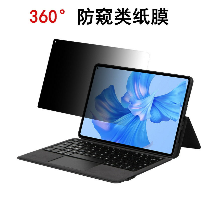 適用華為MatePad mini8.8寸防窺膜360度四面防窺25款防窺類紙貼膜