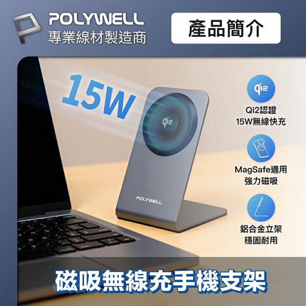 POLYWELL Qi2磁吸無線充電手機支架 15W MagSafe BSMI NCC 臺灣雙認證 寶利威爾 臺灣現貨
