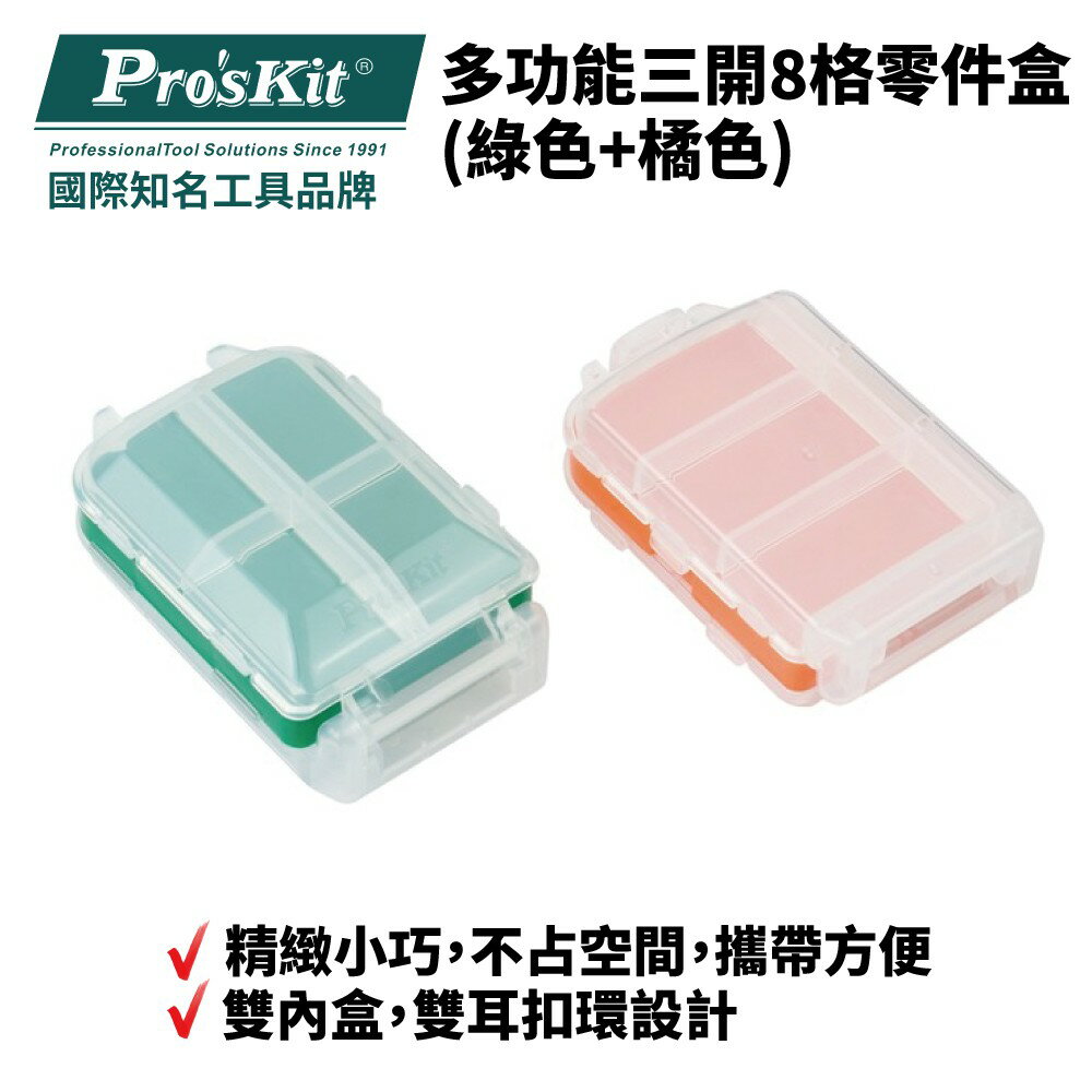 【Pro'sKit 寶工】SB-1007K 多功能三開8格零件盒(綠色+橘色) 精緻小巧 不占空間 雙內盒雙扣環設計