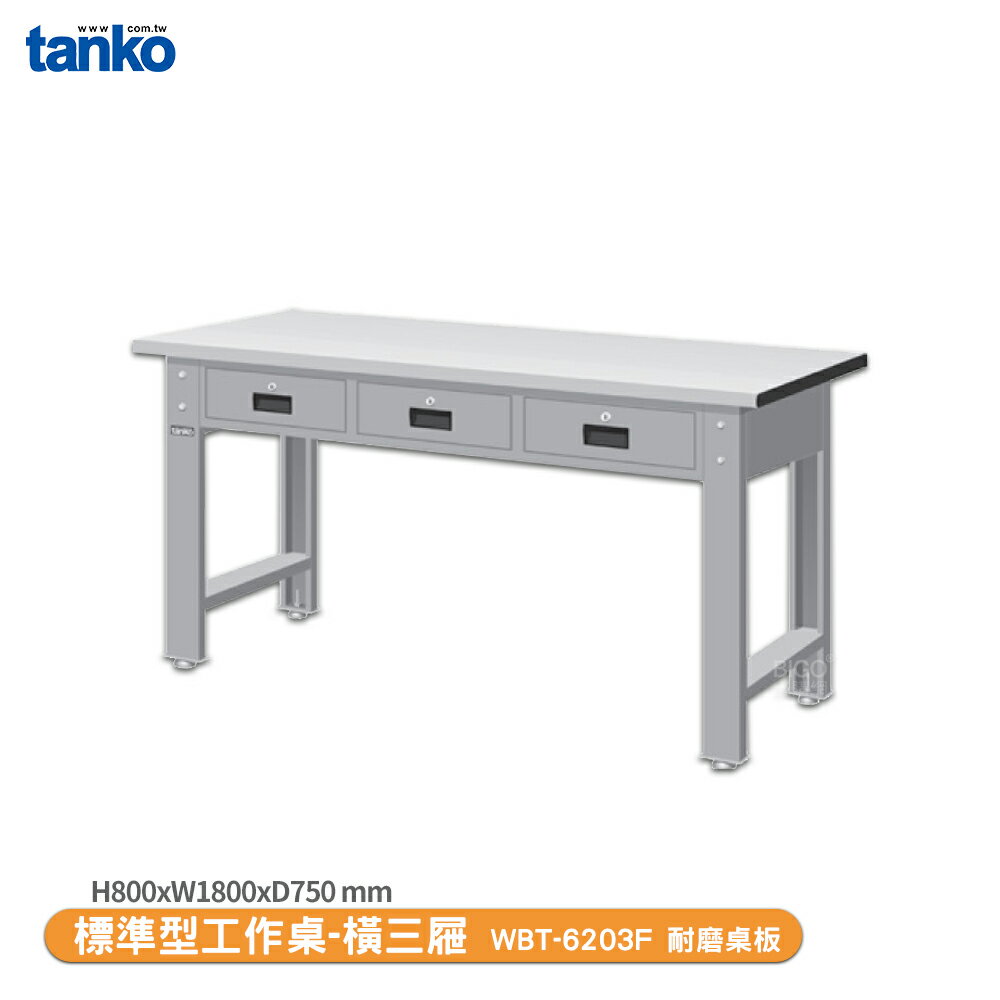 【天鋼 標準型工作桌 橫三屜 WBT-6203F】耐磨桌板 單桌組 工作桌 書桌 工業桌 實驗桌