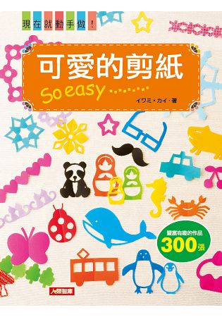 可愛的剪紙So easy | 拾書所