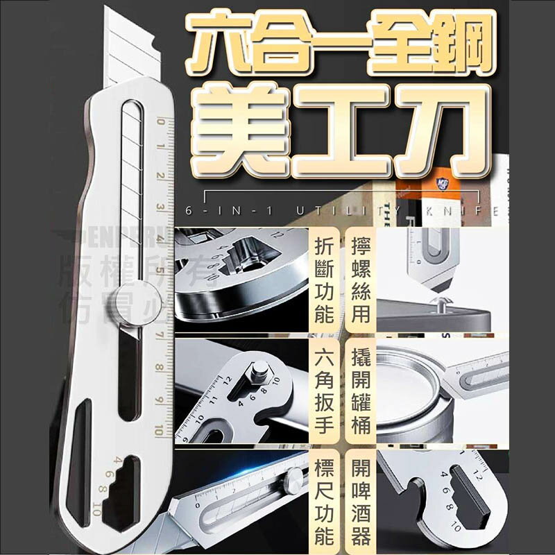 【Fun心玩】六合一全鋼美工刀 多功能不鏽鋼刀 防水防鏽 全鋼刀身 鋒利尖銳 切割絲滑 擰螺絲 撬各種罐頭 一把多用