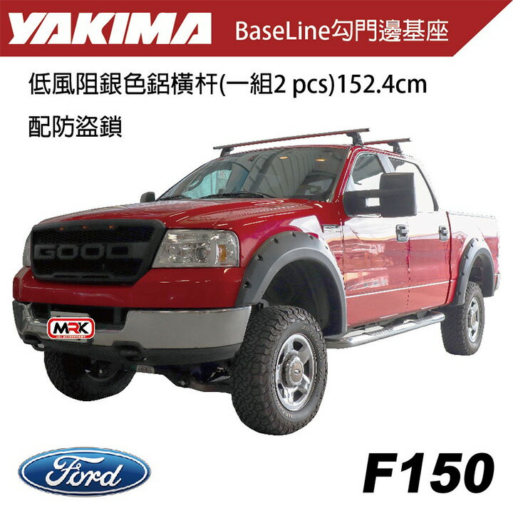 【YAKIMA】FORD F150 實裝 車頂架 BaseLine 勾門邊基座 低風阻橫杆 附防盜鎖