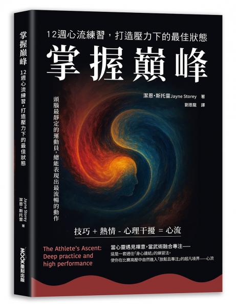 掌握巔峰 12週心流練習，打造壓力下的最佳狀態【城邦讀書花園】