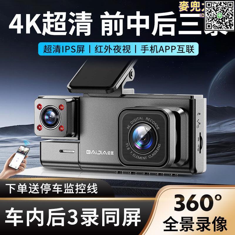 【全球優品滙】2024新款行車記錄儀三攝錄影同屏360°全景錄影4K超高清夜視電子狗
