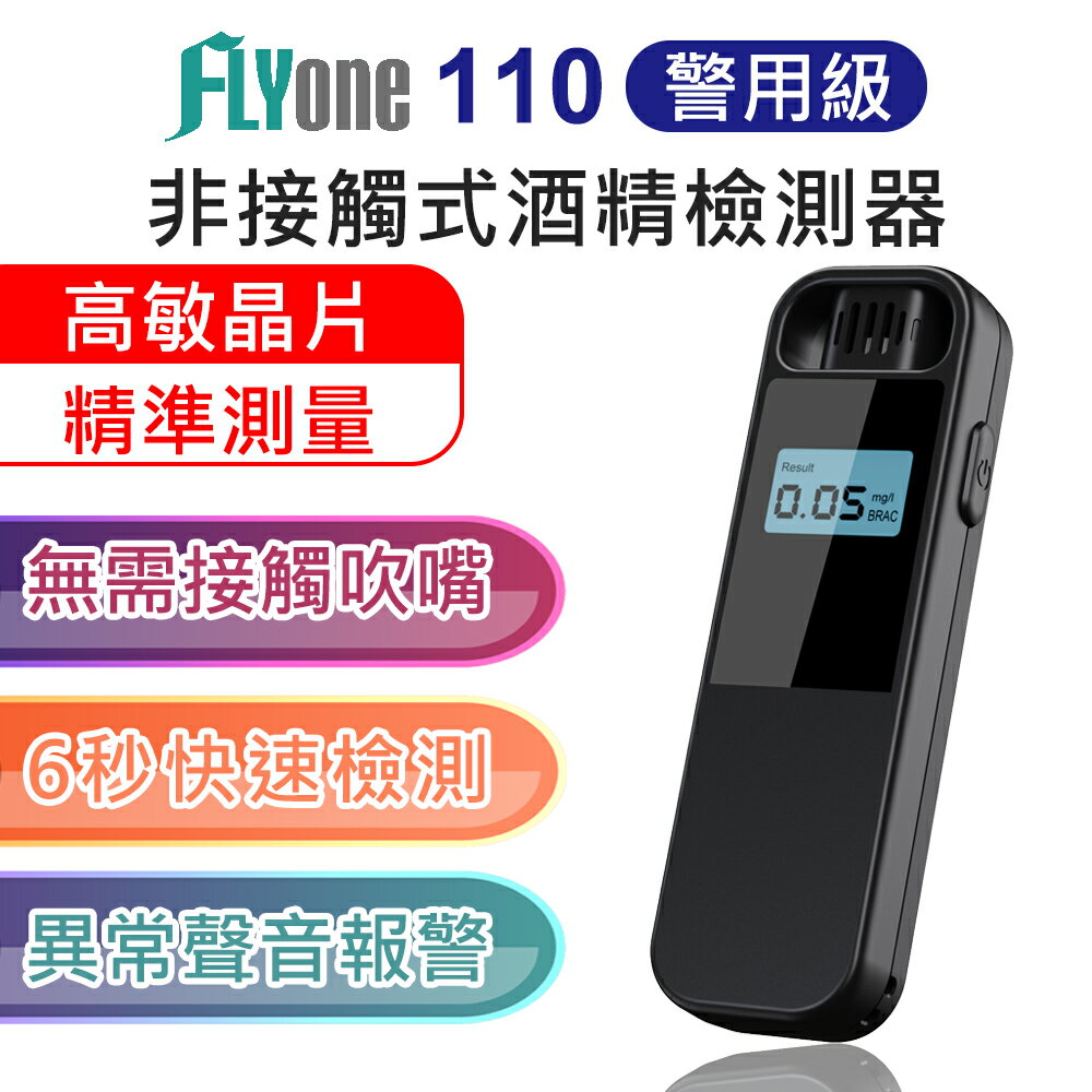 FLYone 110 非接觸式 酒精檢測器 警用級 酒測器 吹氣式 酒精測試儀