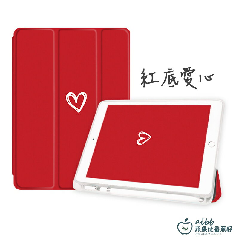 帶筆槽>紅色 愛心 平板保護套 自動休眠 三褶 皮套 平板 適用 ipad air pro mini 9.7吋 10.5
