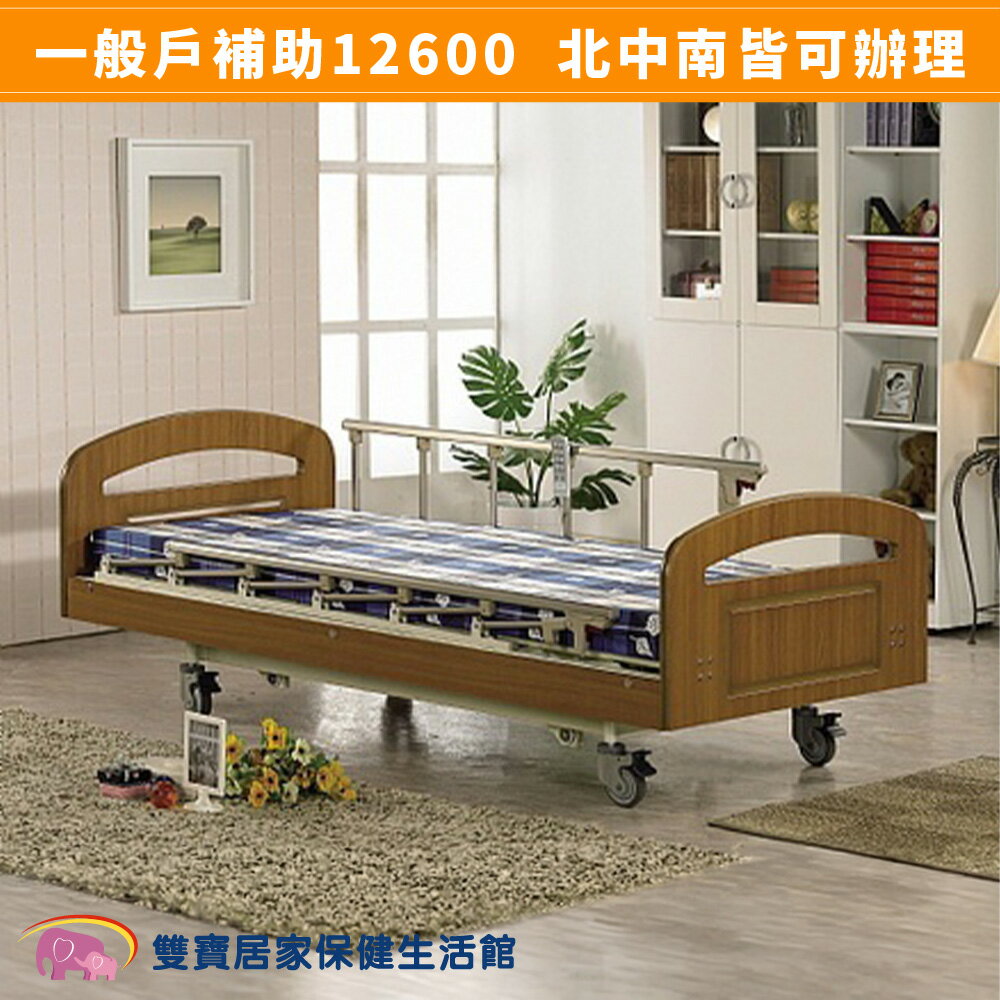 【送四樣好禮】耀宏 電動病床 YH-317 三馬達電動昇降護理床 電動病床 電動床 居家用照顧床 醫療床YH317