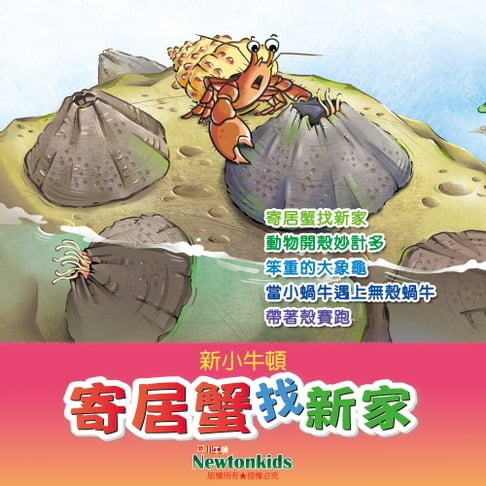 【有聲書】寄居蟹找新家 0