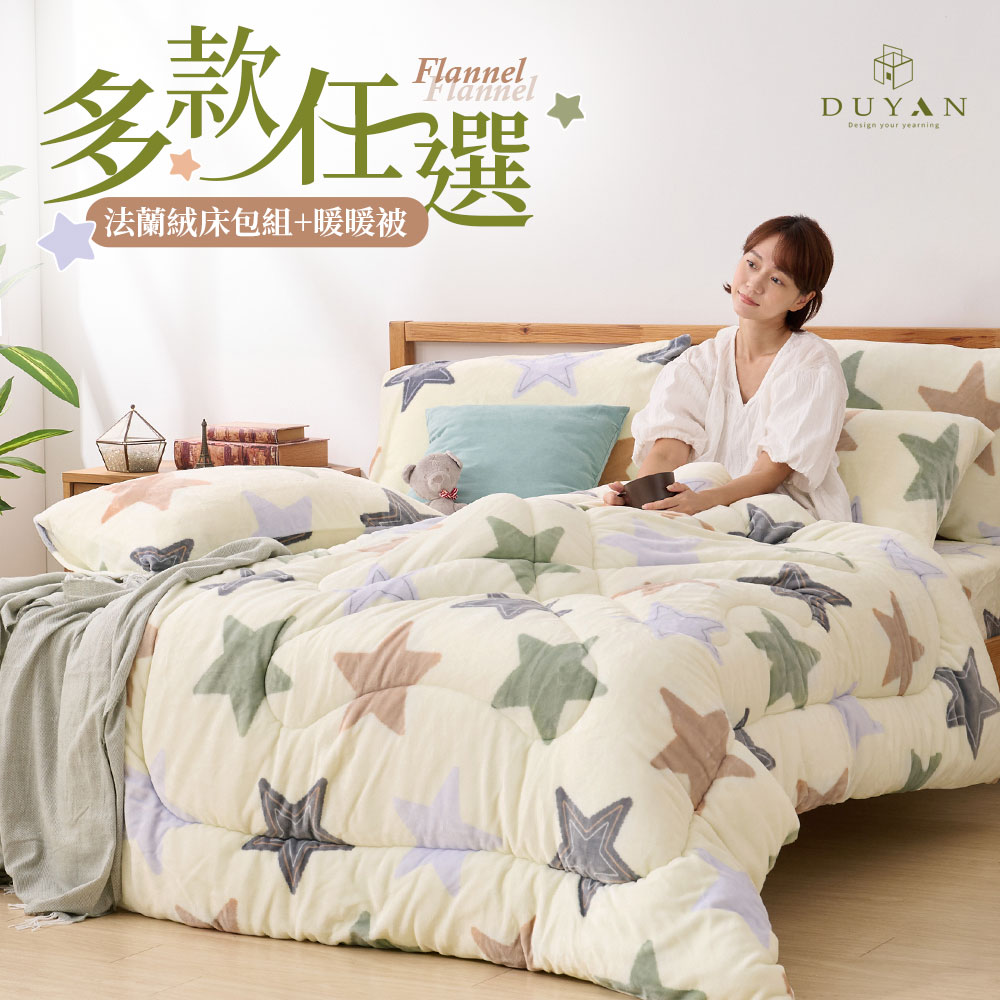 【DUYAN 竹漾】法蘭絨 單人/雙人/加大 床包暖暖被組 / 多款任選