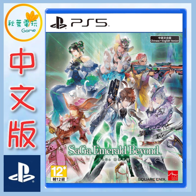 ●秋葉電玩● PS5 SaGa 碧翠之境 中文版