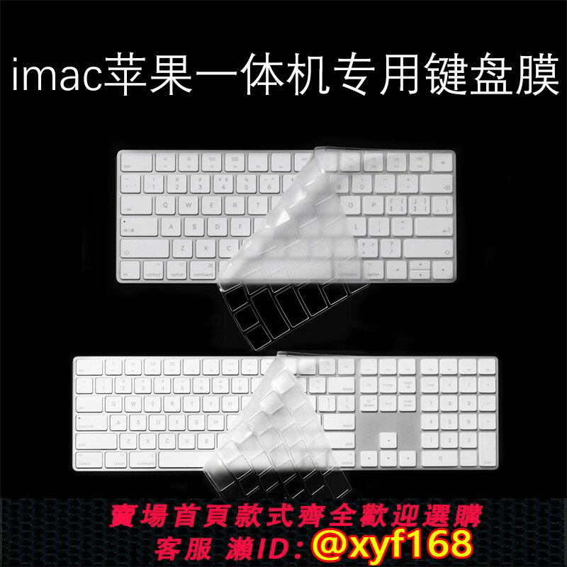 {保固一年 可打統編}適用iMAC蘋果一體機2520鍵盤膜mac臺式2449新款2450電腦A1644藍芽1843無線1314 1243貼膜magic保護keyboard