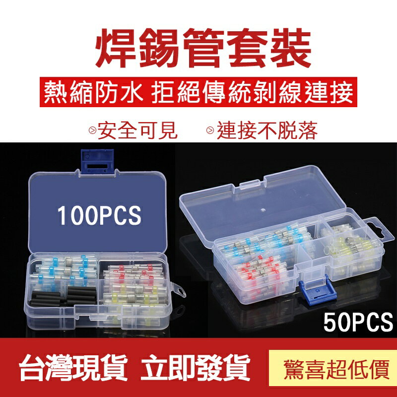 臺灣現貨 免壓 焊錫管套 熱縮端子 環保防水焊錫環 熱縮中接管 電線防水套管 焊錫環接線熱縮管 接線器 連接器 組合