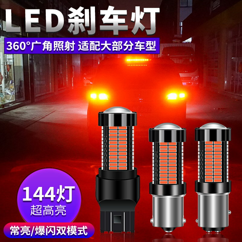 汽車led剎車燈泡高亮爆閃原車後霧燈車尾燈1156 1175 T20改裝燈泡