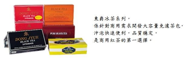 DONG JYUE 東爵 冰紅茶包 阿薩姆紅茶 茶包 25g*24入(1盒)-良鎂咖啡精品館 1