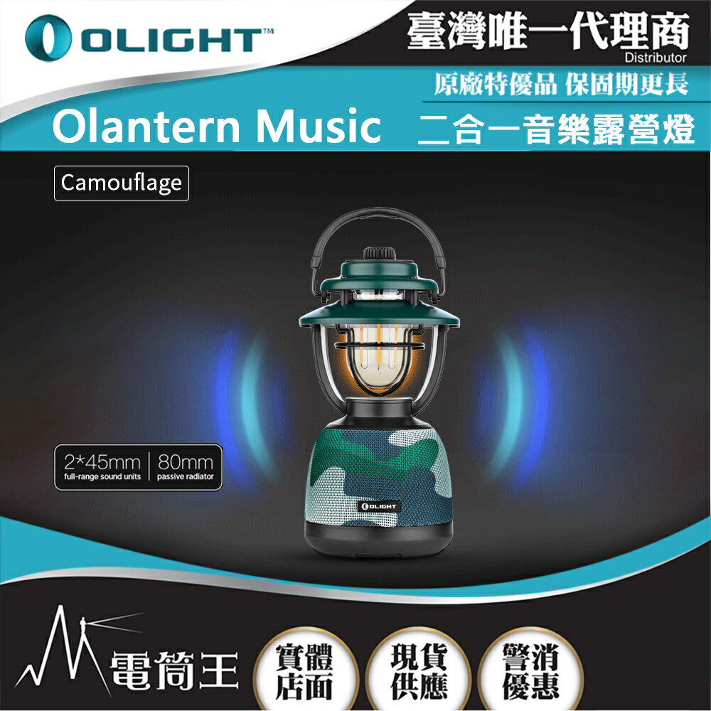 【電筒王】OLIGHT OLANTERN MUSIC 300流明 13米 二合一音樂露營燈 無級調光 TYPE-C充電