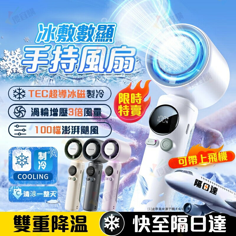 【25新款 隔日到貨 免運 送掛繩】手持風扇 製冷風扇 隨身風扇 半導體製冷 100