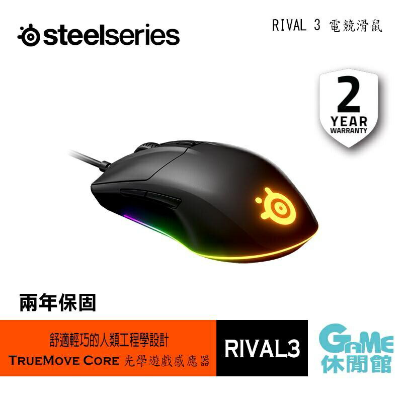 【滿額折120 最高3000回饋】SteelSeries 賽睿 RIVAL 3 電競滑鼠【現貨】【GAME休閒館】AS0121