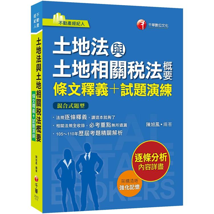2022土地法與土地相關稅法概要[條文釋義+試題演練]：相關法規全收錄（不動產經紀人）