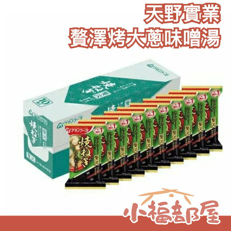日本原裝 天野實業 贅澤豪華烤大蔥味噌湯 10包/盒 沖泡 味增湯【小福部屋】