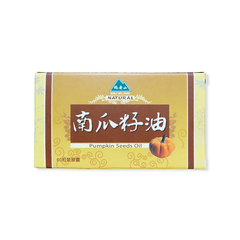 【錫安山】南瓜籽油 「超臨界二氧化碳」萃取技術 60粒裝
