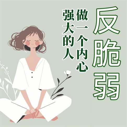 【有聲書】反脆弱：做一个内心强大的人 0
