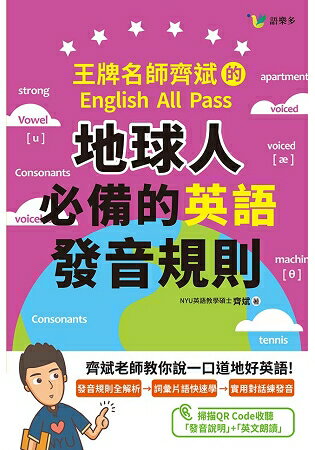 地球人必備的英語發音規則 | 拾書所