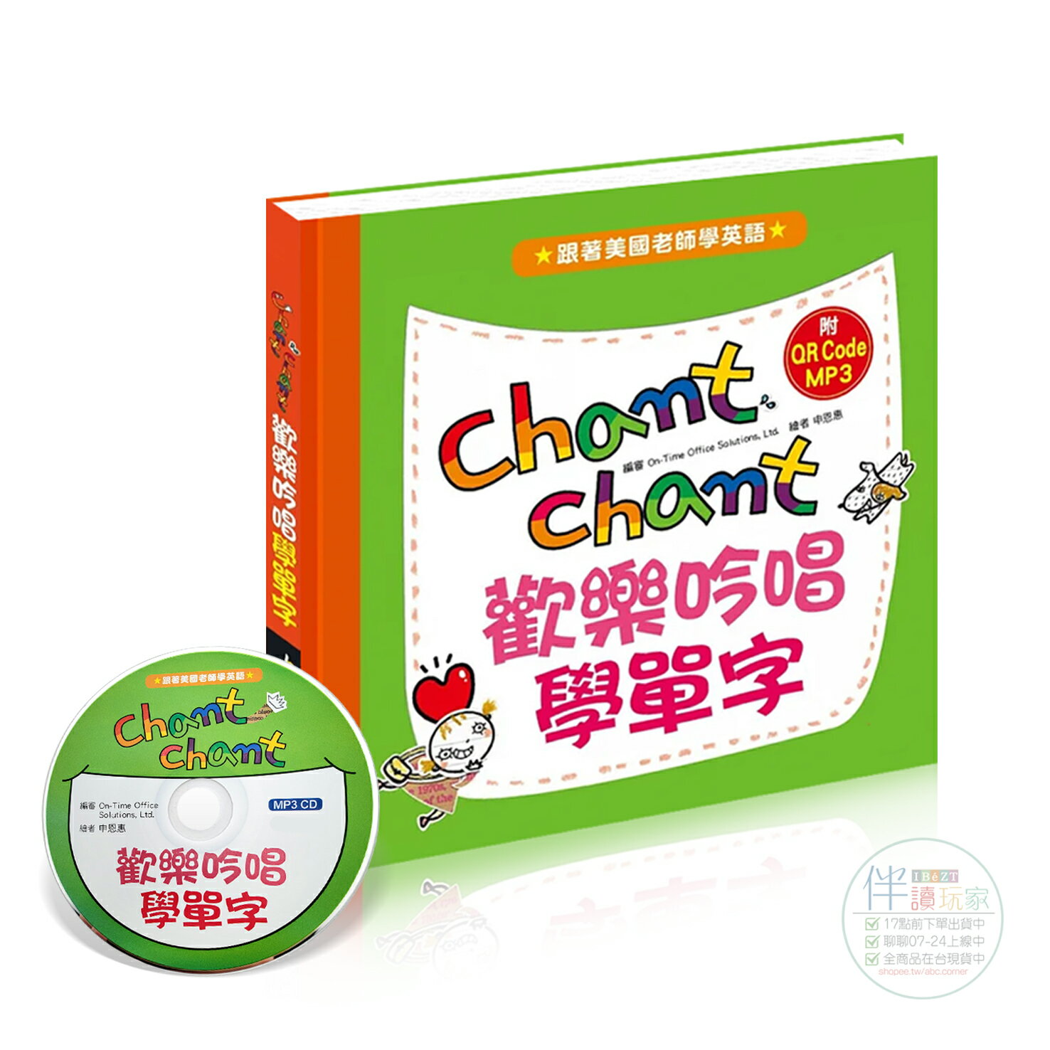 歡樂吟唱學單字(附QR Code MP3CD)輕快旋律英語●277個單字●40組句型