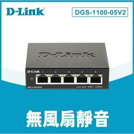 D-Link友訊 DGS-1100-05V2 5埠10/100/1000BASE-T簡易網管型網路交換器