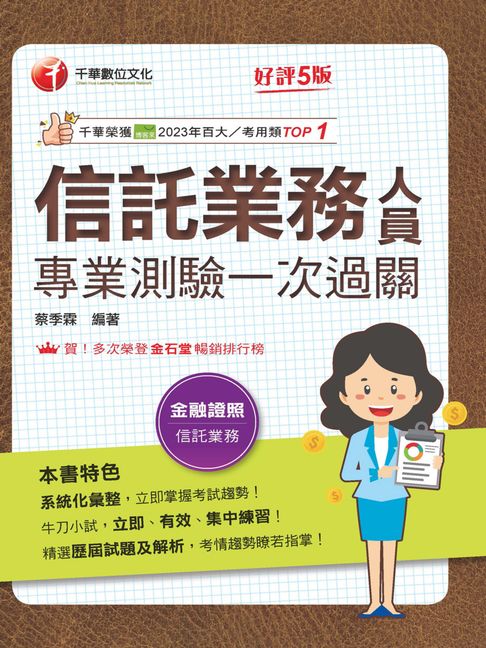 115年信託業務人員專業測驗一次過關[金融證照]【電子書】
